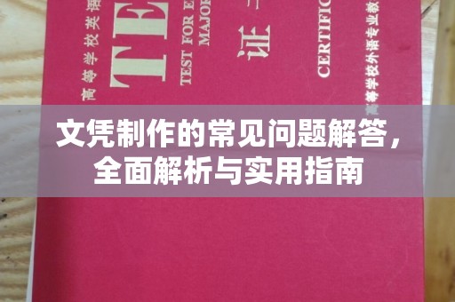 西丰文凭制作的常见问题解答，全面解析与实用指南